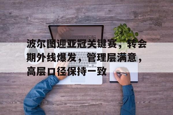 Kaiyun Sports-开云体育-波尔图是哪个国家